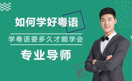 粤语学习全方位指南