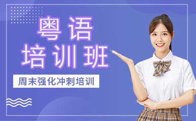 粤语培训班