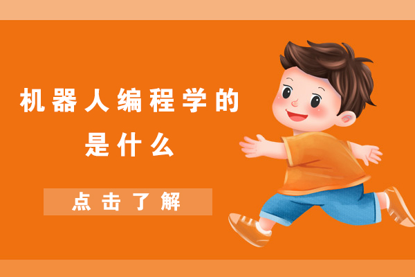 机器人编程课程核心内容深度解析