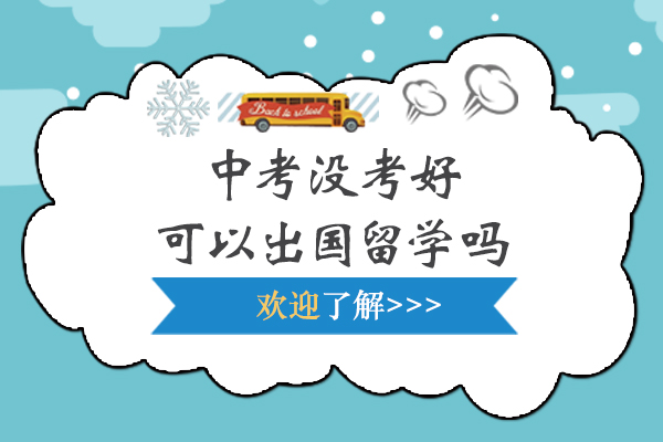 中考没考好可以出国留学吗-中考没考好可以出国吗