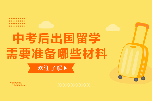 中考后出国留学需要准备哪些材料-中考后出国留学需要哪些条件