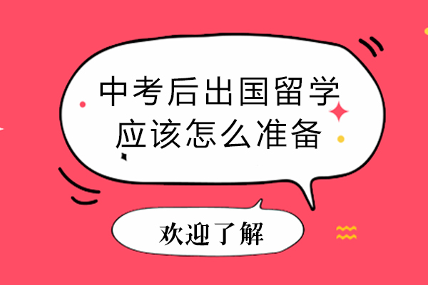中考后出国留学应该怎么准备-中考后出国留学应该如何准备