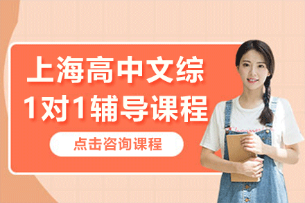 上海高中文綜1對1輔導(dǎo)課程