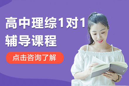 上海高中理綜1對1輔導課程