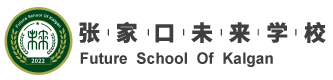 张家口未来国际学校