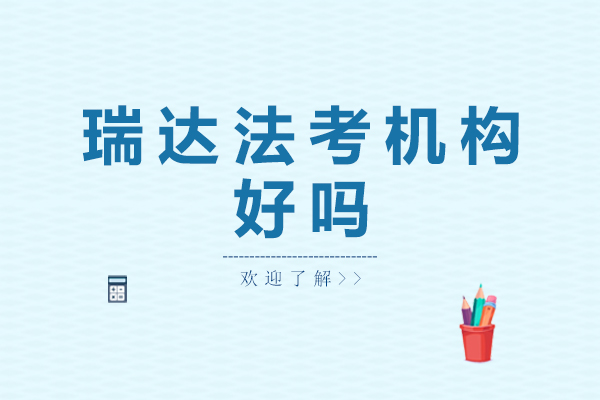 广州瑞达法考深度解析