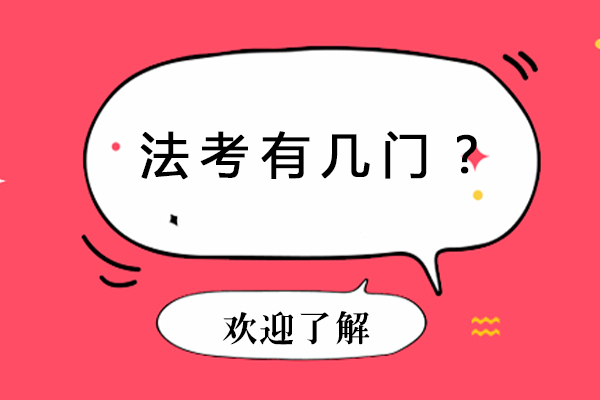 法律职业资格考试科目全解析