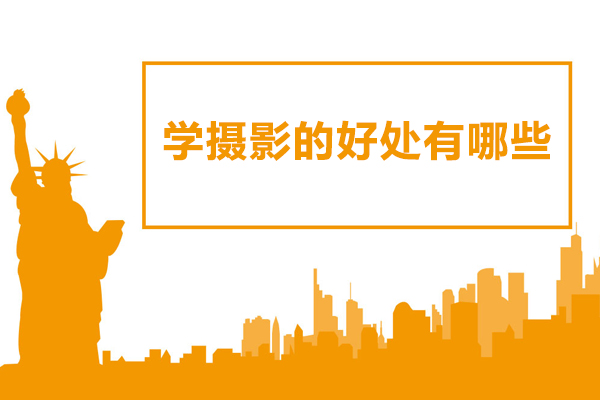 学摄影的好处有哪些-学摄影有前途吗