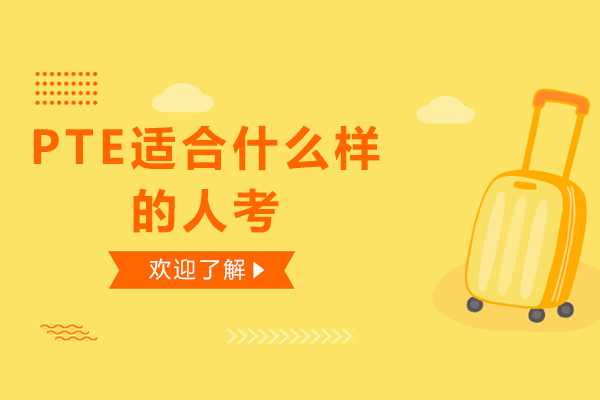 PTE目标人群深度解析：五大类考生备考指南