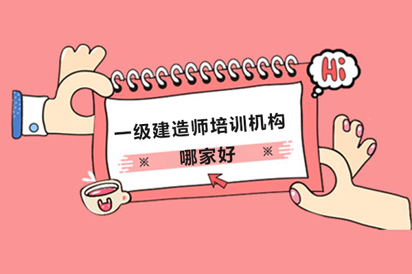 深圳一级建造师培训机构哪家好-一级建造师报考条件