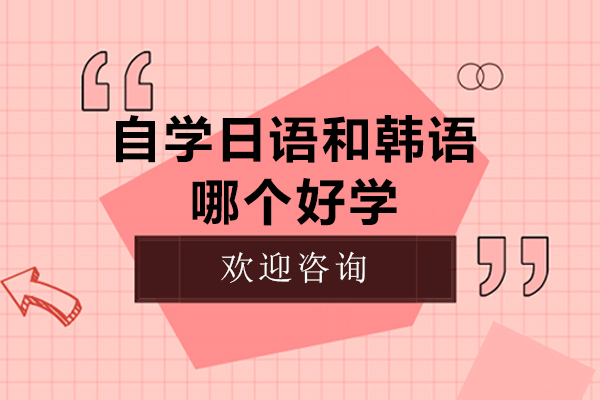 自学日语和韩语哪个好学-韩语与日语相比哪个自学更简单