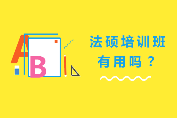 法律硕士备考指南：专业培训班核心优势解析