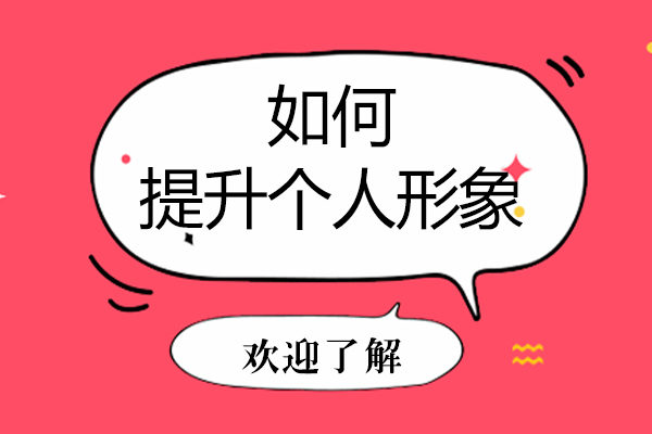 如何提升个人形象