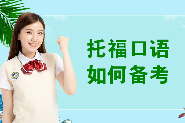 福州托福口语如何备考-备考方法有哪些