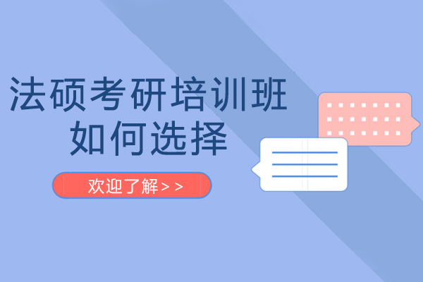 法硕考研择班指南