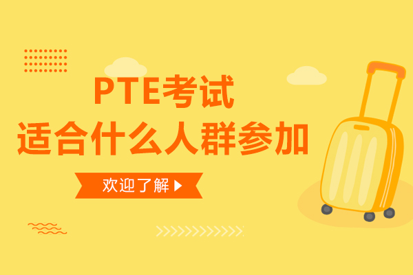 PTE考试适合什么人群参加