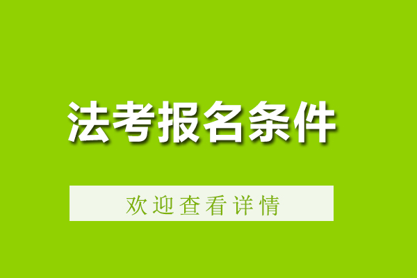 法考报名条件