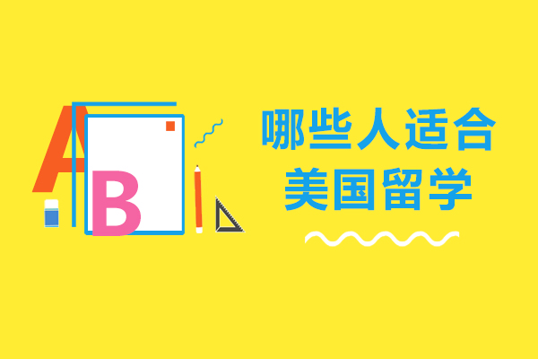 哪些人适合美国留学-什么样的人适合去美国留学