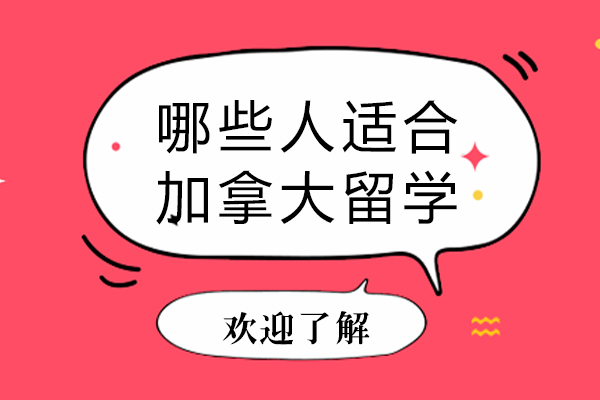 哪些人适合加拿大留学-什么样的人适合去加拿大留学