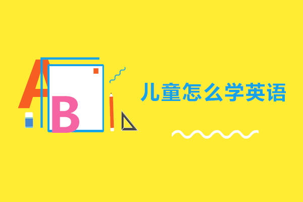 儿童怎么学英语