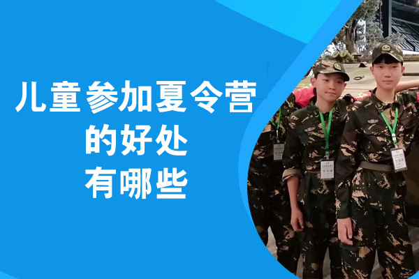 厦门儿童参加夏令营的好处有哪些-是什么