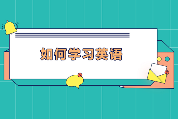 如何学习英语