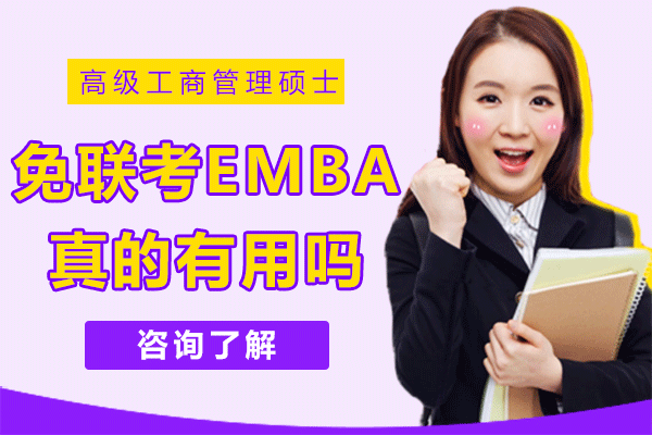 上海國(guó)際EMBA研修項(xiàng)目深度解析