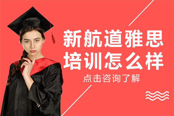 上海新航道雅思培训怎么样-暑期封闭班好不好