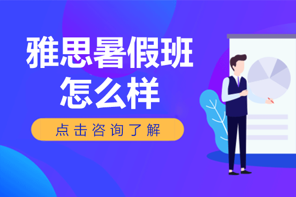 上海雅思暑假班怎么樣