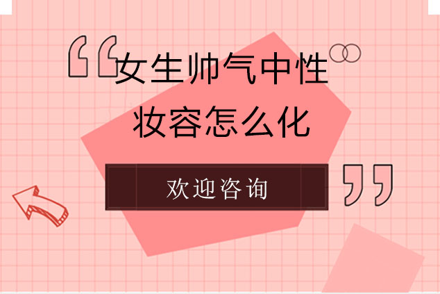 女生中性帅气妆容系统课程