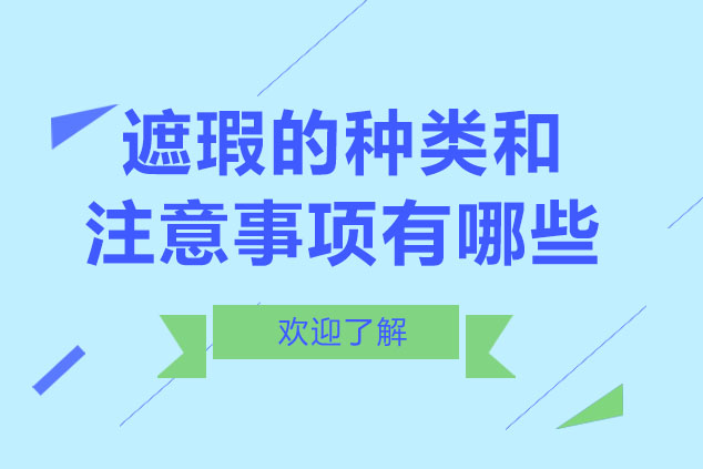 遮瑕的种类和注意事项有哪些