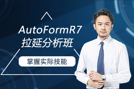 东莞AutoFormR7拉延分析班