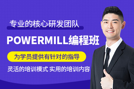 东莞powermill编程培训课程