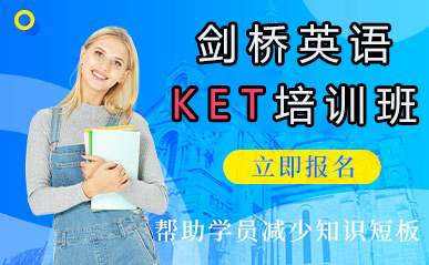 剑桥英语KET培训