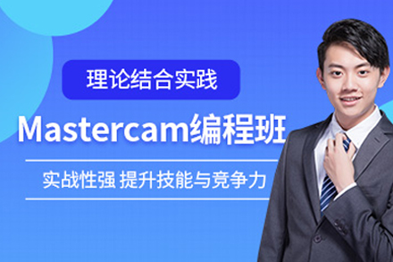 东莞mastercam编程培训班