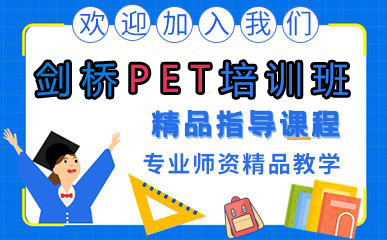 剑桥pet培训班