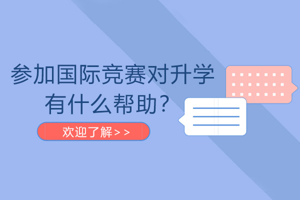 参加国际竞赛对升学有什么帮助？