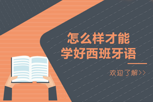 怎么样才能学好西班牙语-如何学好西班牙语