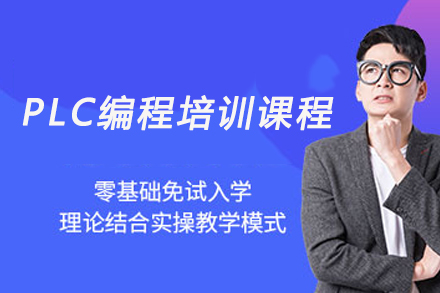 PLC编程培训课程