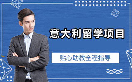 广州意大利留学项目