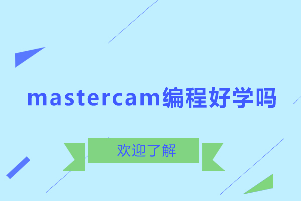 东莞mastercam编程好学吗