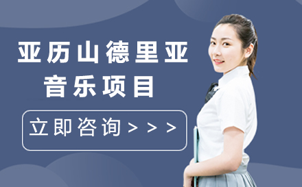亚历山德里亚音乐项目