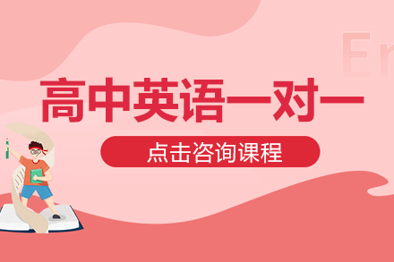 上海高中英語一對一課程