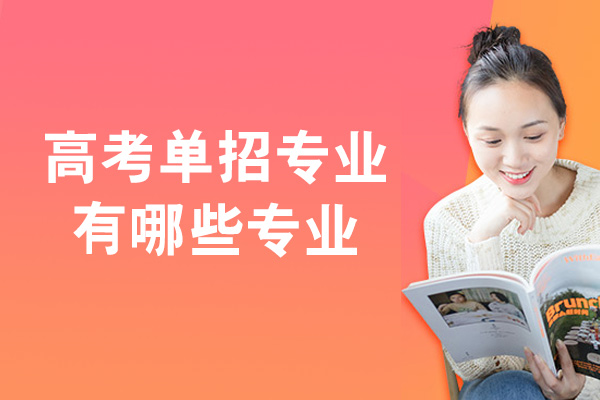 高考单招专业有哪些专业-哪些好