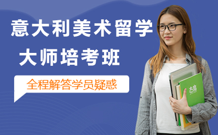 意大利美术留学大师培考班
