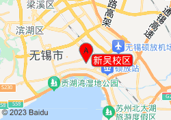 新吴校区