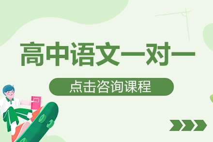 上海高中語文一對一課程