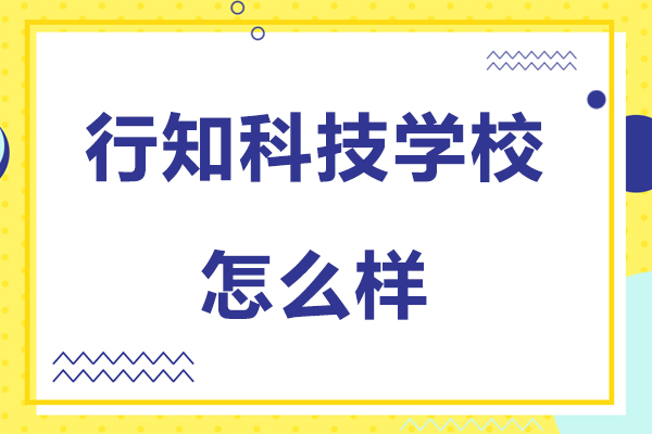 无锡行知科技学校办学特色深度解析