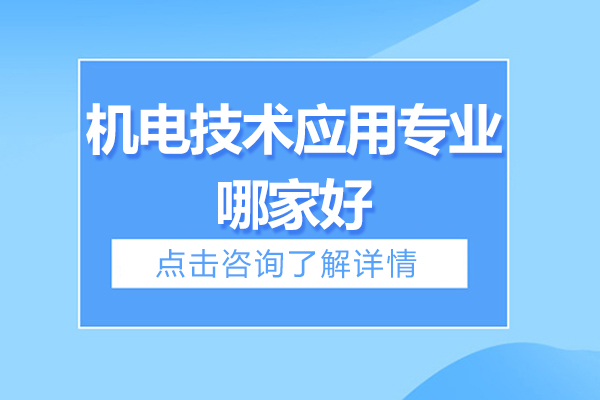无锡机电技术应用专业职教高考班深度解析