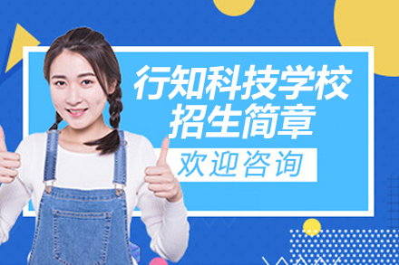 无锡行知科技学校招生简章